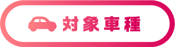 対象車種